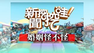新聞挖挖哇:婚姻怪不怪20180228(劉黎兒、棋王王銘琬、許皓宜、蔡志雄、余莓莓、)