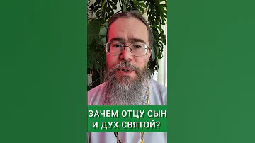 Зачем Богу Отцу Сын и Дух Святой? #shorts