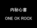 ONE OK ROCK - 内秘心書 歌詞付き