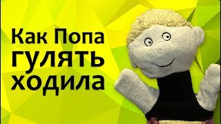 Сказка как попа гулять ходила Сказка как попа гулять ходила