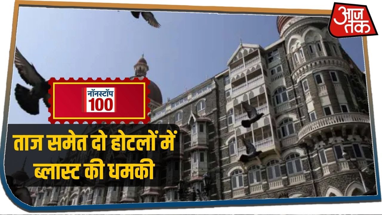 ताज समेत दो होटलों में ब्लास्ट की धमकी I Nonstop 100 I June 30, 2020