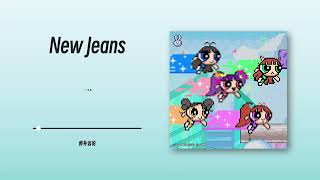 PLAYLIST·NewJeans|The sweet and innocent teenage thoughts