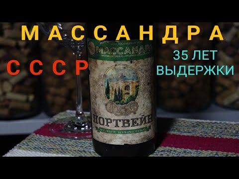 Массандра. Вино СССР 1988 года. Массандра портвейн белый. Треш видео. Винный блогер Стефан Секулич.