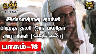 இஸ்லாத்தை தாங்கி பிடித்த தனி ஒரு மனிதர் அபூபக்கர் (ரலி)| Omar Series |பாகம் - 18 | @SUPERMUSLIM