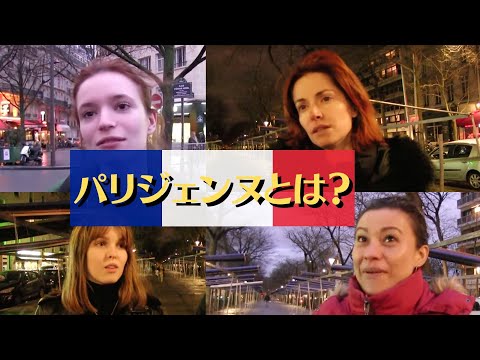 【パリ街頭インタビュー】パリジェンヌとは何か？【フランス】