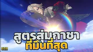 Genshin Impact ✦ สูตรสุ่มกาชาที่มึนที่สุด แต่ออกเฉย!?