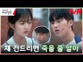 (참교육👊🏻) 최현욱, 신은수 조롱하는 남학생들에게 살벌 경고! #반짝이는워터멜론 | tvN 231106 방송