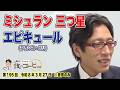 【竹田恒泰 夜のコーヒー】ミシュラン 三つ星 エピキュール(フランス・パリ)(第195回 令和8年3月27日)