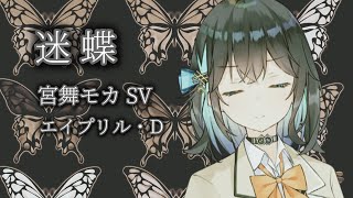 【宮舞モカ】迷蝶【エイプリル・D】