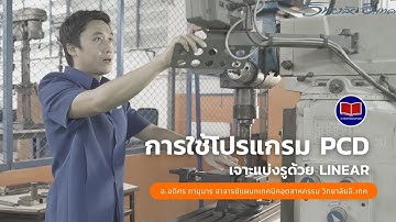 การใช้โปรแกรม PCD เจาะแบ่งรูด้วย Linear