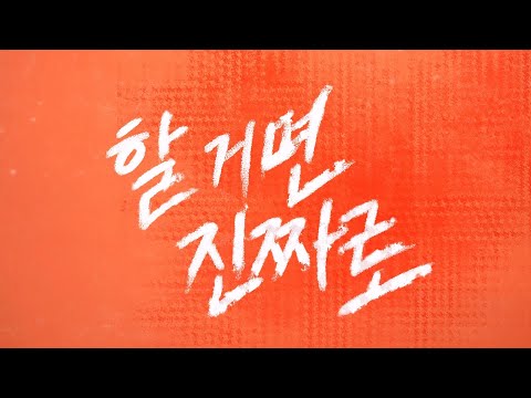 [대성마이맥] 수능 공부, 허투루 할 순 없지!할 거면 진짜로! -유대종T