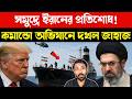 আমেরিকার জাহাজ দখল | US vs Iran Geopolitics | Strait of Hormuz Crisis US Navy Blockade | Bangla News