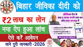 जीविका दीदियों को ₹2 लाख लोन नया Aap हुआ लांच, जाने पूरी जानकारी | Bihar Jeevika Loan App 2026 screenshot 4
