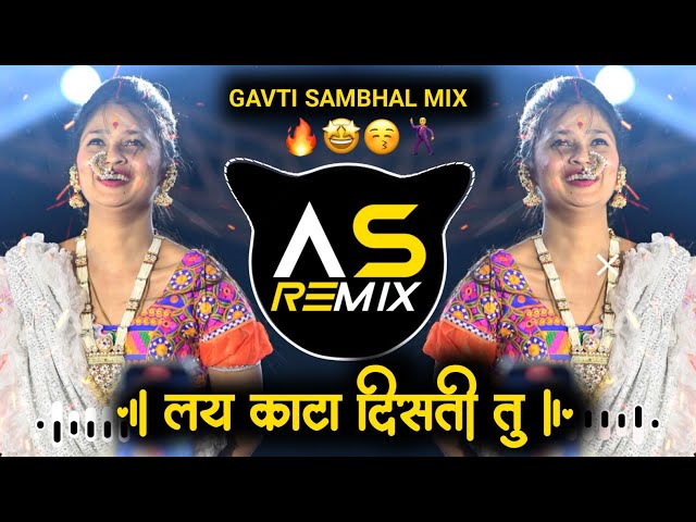 लय काटा दिसती तू | LAY KATA DISTI | तुला नजर लागल गं | SAMBAL MIX | DJ AS REMIX class=