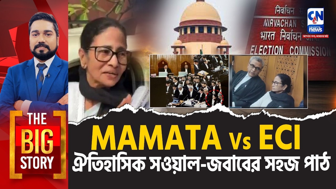 MAMATA VS ECI : ঐতিহাসিক সওয়াল-জবাবের সহজ পাঠ | The Big Story