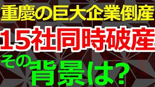 04-25 今度は重慶で巨大エネルギー企業が倒産