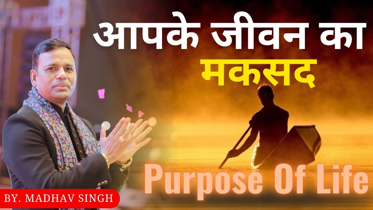 आपके जीवन का मकसद || Purpose of Life By. Madhav Sir #madhavsingh #safeshop #royalsatyaprakash