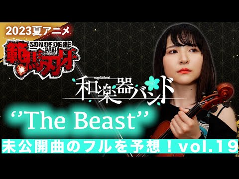 【みんなでフルを予想】和楽器バンド 「The Beast」(2023夏アニメ「範馬刃牙」 OP )