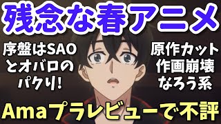 【酷評なろう】第五弾！Amazonレビューで低評価の2024年春アニメの反応集