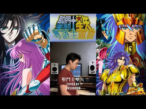 聖鬥士星矢 粵語版主題曲 op Saint Seiya Cover By Anson Hon 韓照昌