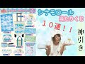 【神引き】シナモロール当たりくじ１０連！今回も豪華＆激カワ