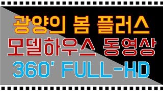 광양의봄플러스 모델하우스 360도 FULL-HD 내부영상/광양신축아파트/내집마련/내집갖기/내집장만 광양의봄플러스 모델하우스 360도 FULL-HD 내부영상/광양신축아파트/내집마련/내집갖기/내집장만