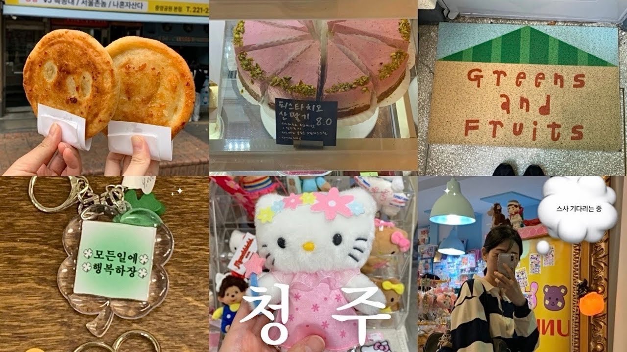 인생 첫 청주여행 🍰 현지인 추천! 실패 없는 디저트 • 맛집 • 소품샵 • 숙소까지