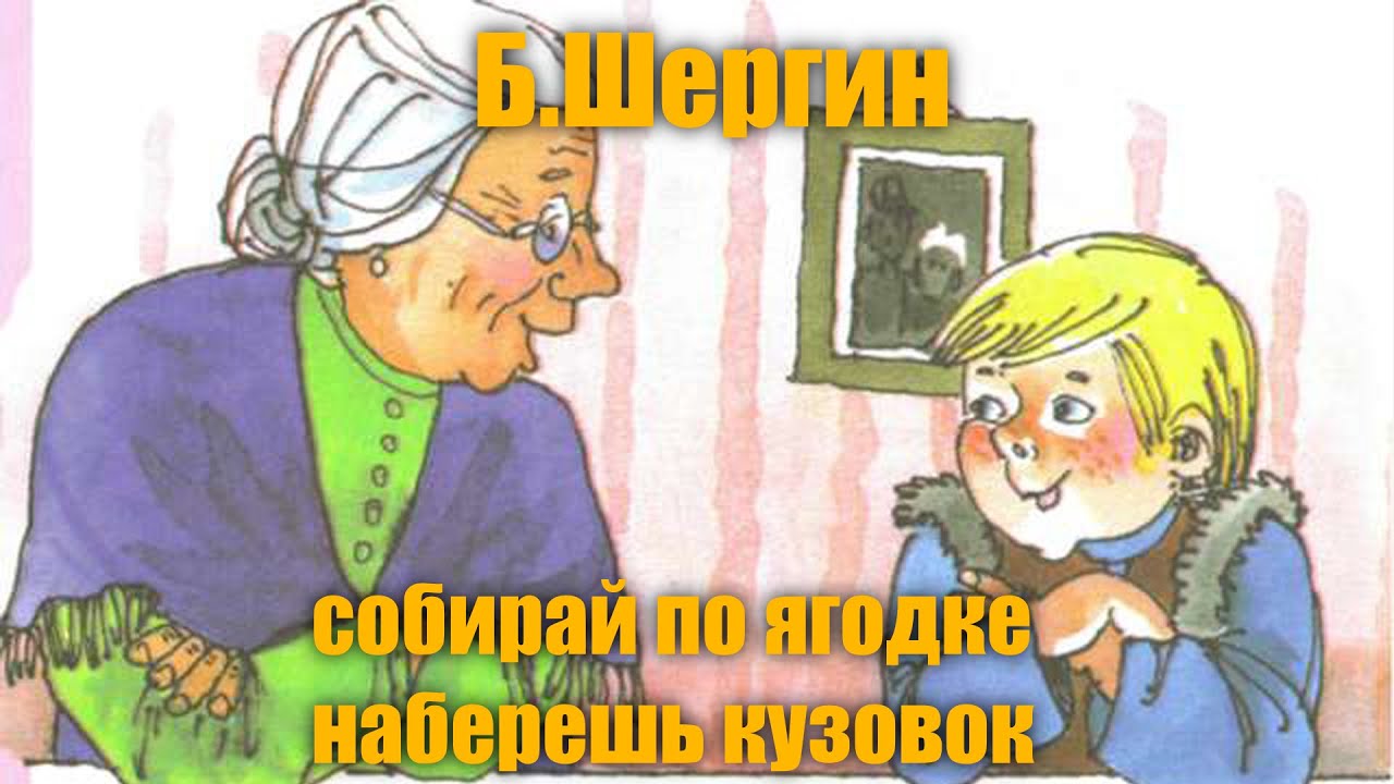 Пересказ собирай по ягодке наберешь кузовок шергин