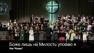 Боже лишь на Милость уповаю я | Хор 