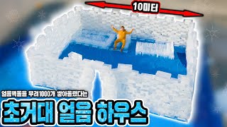 얼음벽돌만 무려 1000개 쌓아올렸다는 10미터 얼음 집 만들어버렸습니다! (10m Ice House)