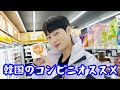韓国人がオススメする韓国のコンビニで必ず食べなければならないもの
