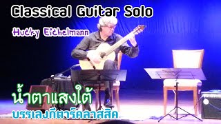 Classical Guitar Solo by Hucky Eichelmann  : น้ำตาแสงใต้ [บรรเลงกีตาร์คลาสิค] โดย ฮัคกี้ ไอเคิลมานน์