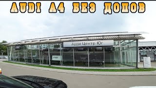 AUDI продают без допов | Можно купить премиальный Ауди А4 за 3 миллиона рублей