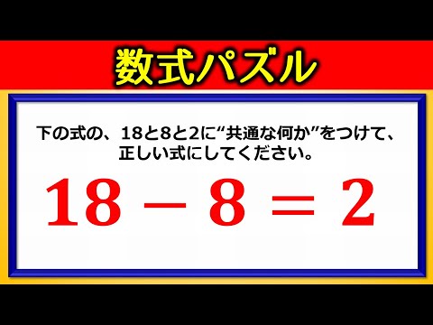 数式パズル ひらめきますか 頭が固いと解けない数式問題 Youtube