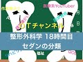 整形外科学（セダンの分類）　18時間目「作業療法士（OT）の為の国家試験対策」