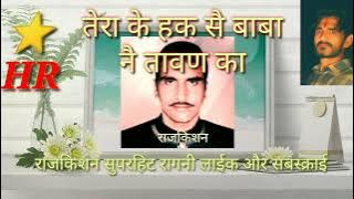 तेरा के हक सै इस बाबा नै तावण का@राजकिशन का सुपरहिट गाणा!किस्सा:चन्दंकिरण#haryanvi#ragni#viral
