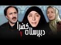 سریال دبیرستان خضرا قسمت 1 Serial Dabirestane Khazra Part 1 