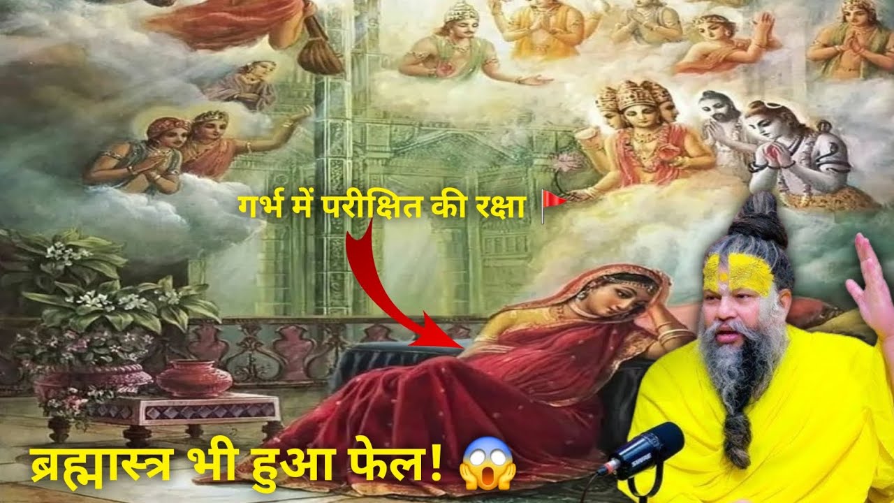 भगवान ने कैसे की उत्तरा के गर्भ की रक्षा? 🔥 | पूज्य प्रेमानंद जी महाराज सत्संग ✨