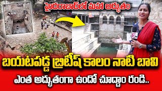 బయటపడ్డ బ్రిటీష్ కాలం నాటి బావి Mysteries Well Found in Hyderabad | SumanTV Vijayawada