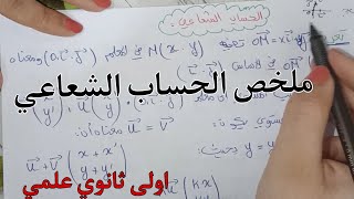 ملخص الحساب الشعاعي (الهندسة التحليلية )اولى ثانوي علمي ج 1