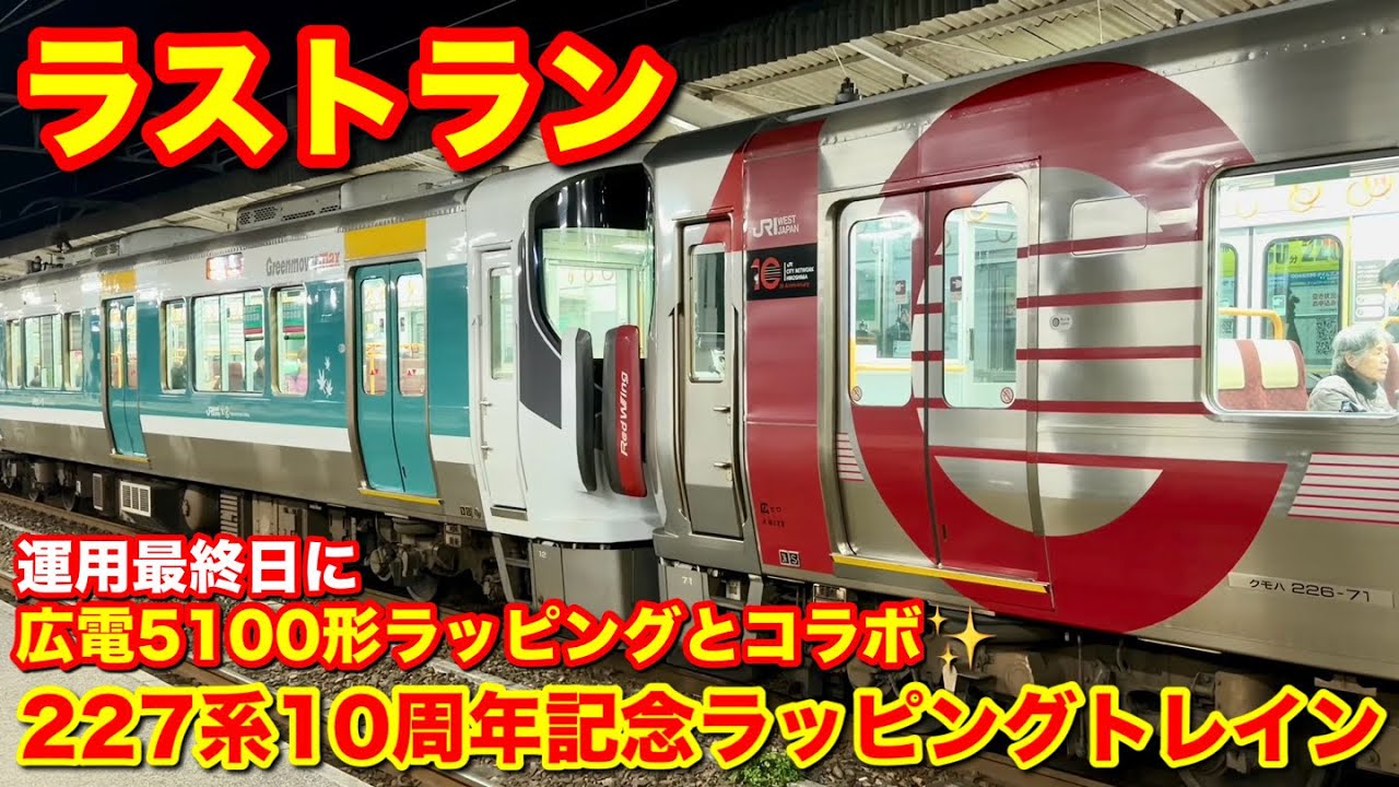 【227系10周年記念ラッピングトレイン 広電5100形ラッピングトレインと連結されてラストラン】