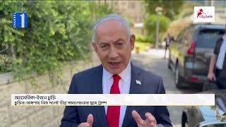 ইরান ইস্যুতে দুর্বল অবস্থানে অ্যামেরিকা | Iran |Trump | Channel One News