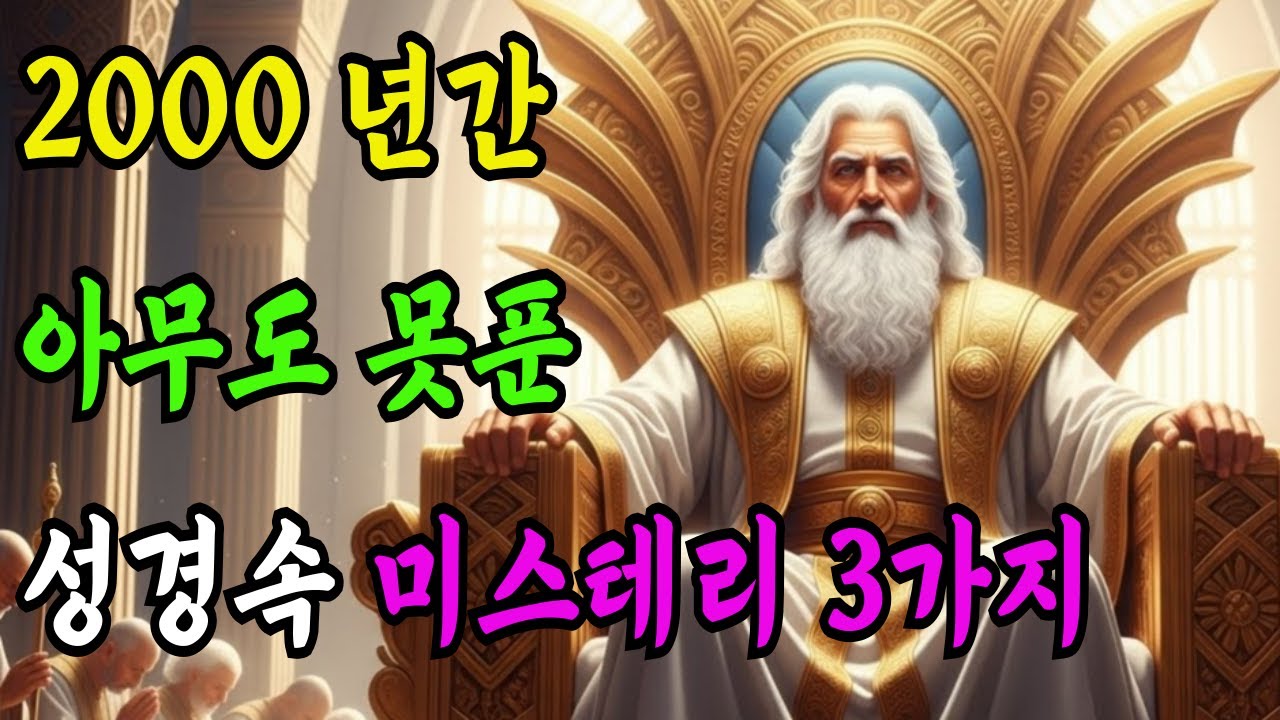 신학자들이 지금도 논쟁중인 성경속 풀리지 않는 미스테리 3가지. 2000년간 아무도 풀지 못했습니다