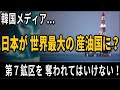 韓国メディア ― 日本が世界最大の産油国に!?― 第7鉱区の日本単独開発を阻止し、日韓共同開発に持ち込みたい...