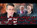 تحلیلهای فوق العاده وبحث برانگیز مصطفی دانشگر درباره تهدیدات ترامپ توقف جنگ ومقصر واقعی نابودی ایران