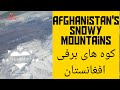 Afghanistan snowey Mountians  کوه های‌ برفی افغانستان