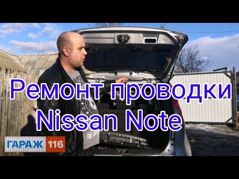 Ремонт проводки Nissan Note, Не работает подсветка номера и задние фары светят не одинаково