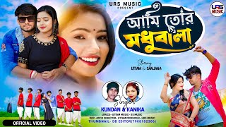 Ami Tor Madhubala / আমি তোর মধুবালা / New Purulia Romantic Song / Kundan Kumar / Kanika Karmakar