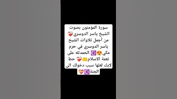 سورة المؤمنون بصوت الشيخ ياسر الدوسري❤️‍🩹من أجمل تلاوات🤲😍 #explore #music #cover #religion #اكسبلور