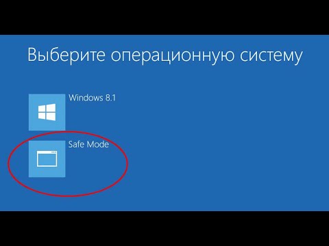 Как отключить безопасный режим в Windows 8
